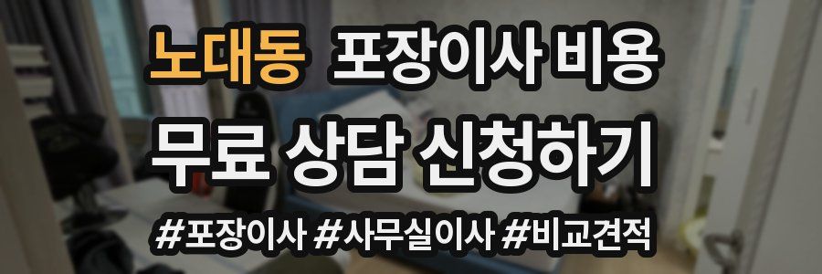 노대동 포장이사 비용