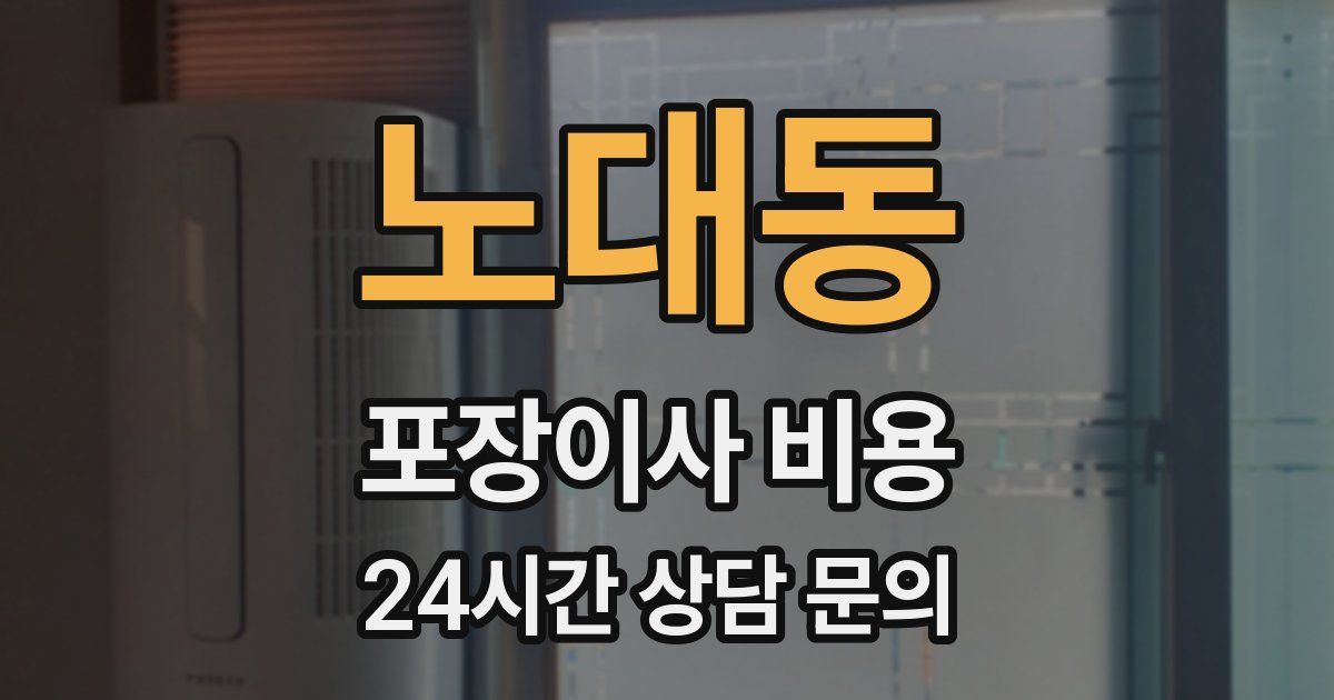 노대동 포장이사 비용
