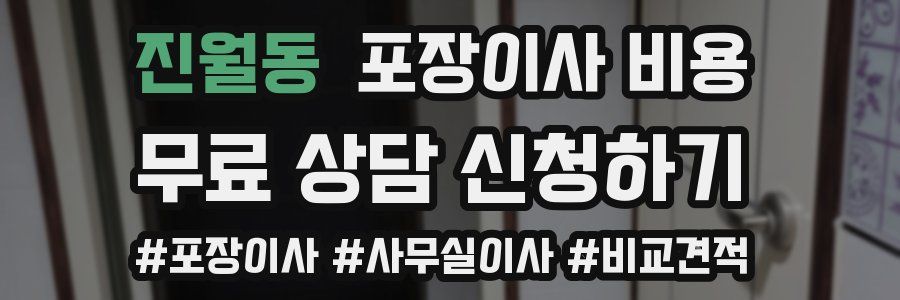 진월동 포장이사 비용
