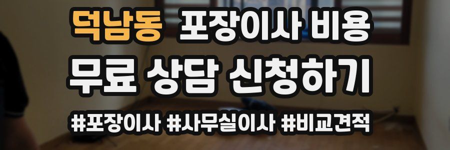덕남동 포장이사 비용