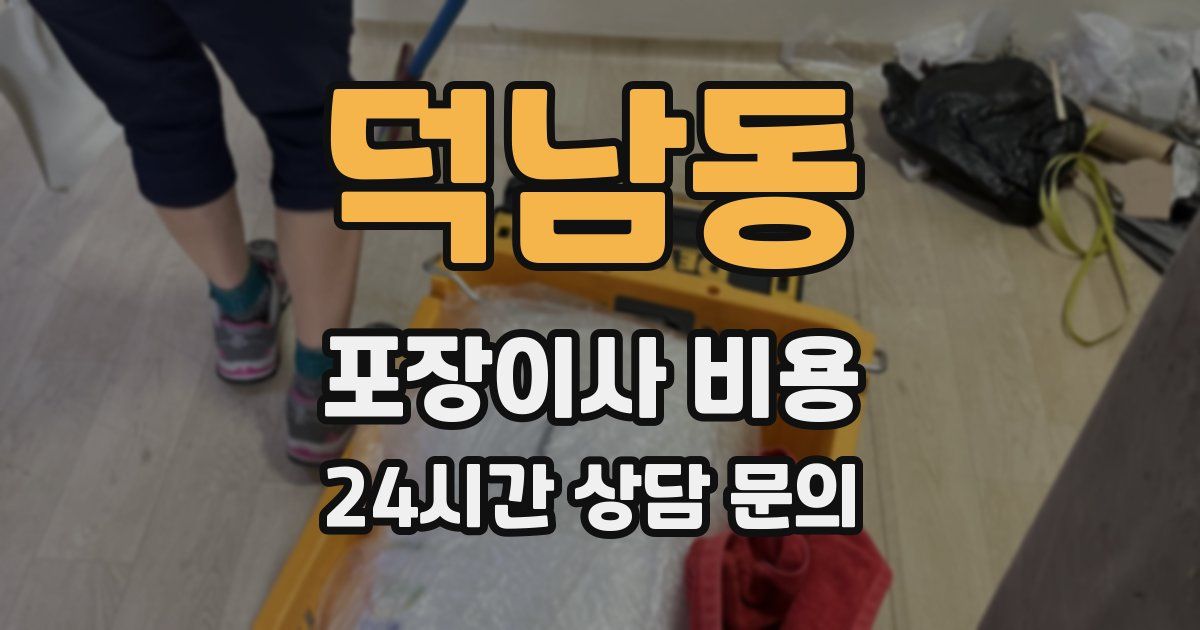 덕남동 포장이사 비용