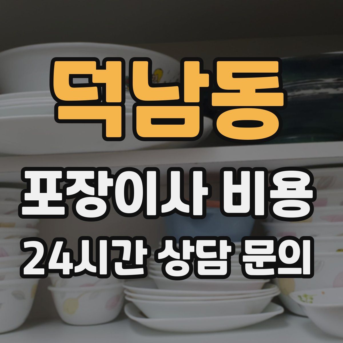 덕남동 포장이사 비용