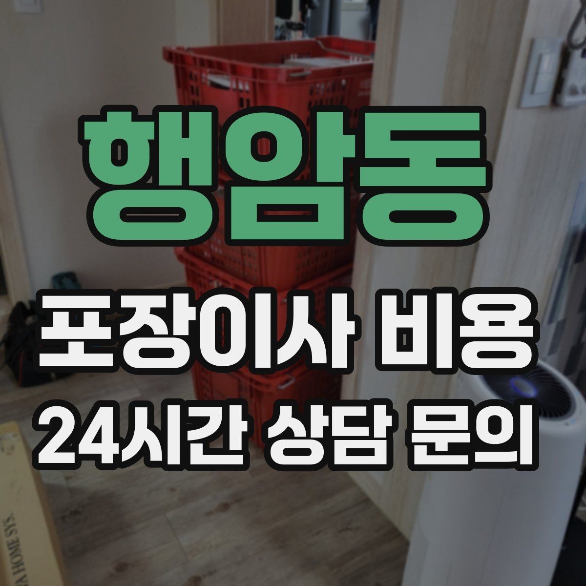 행암동 포장이사 비용 관리비·공과금 정산을 깔끔히 하는 방법