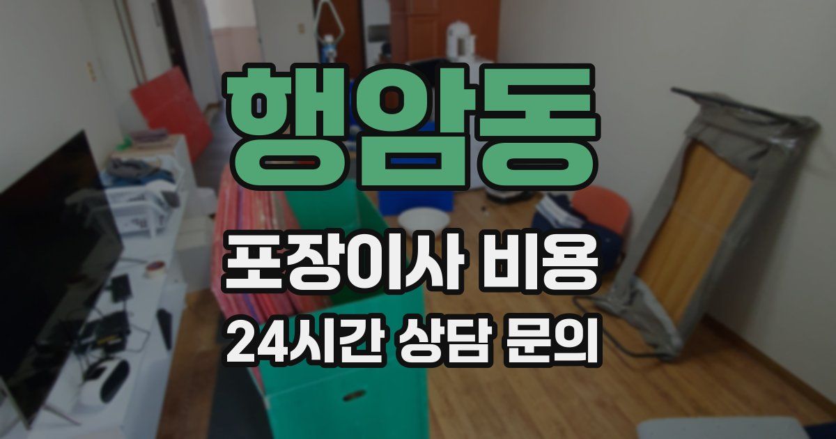 행암동 포장이사 비용