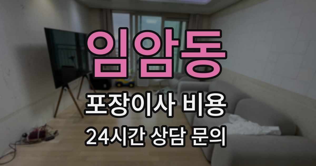 임암동 포장이사 비용