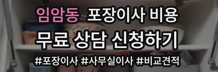 임암동 포장이사 비용