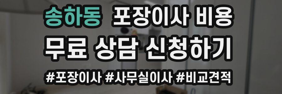 송하동 포장이사 비용