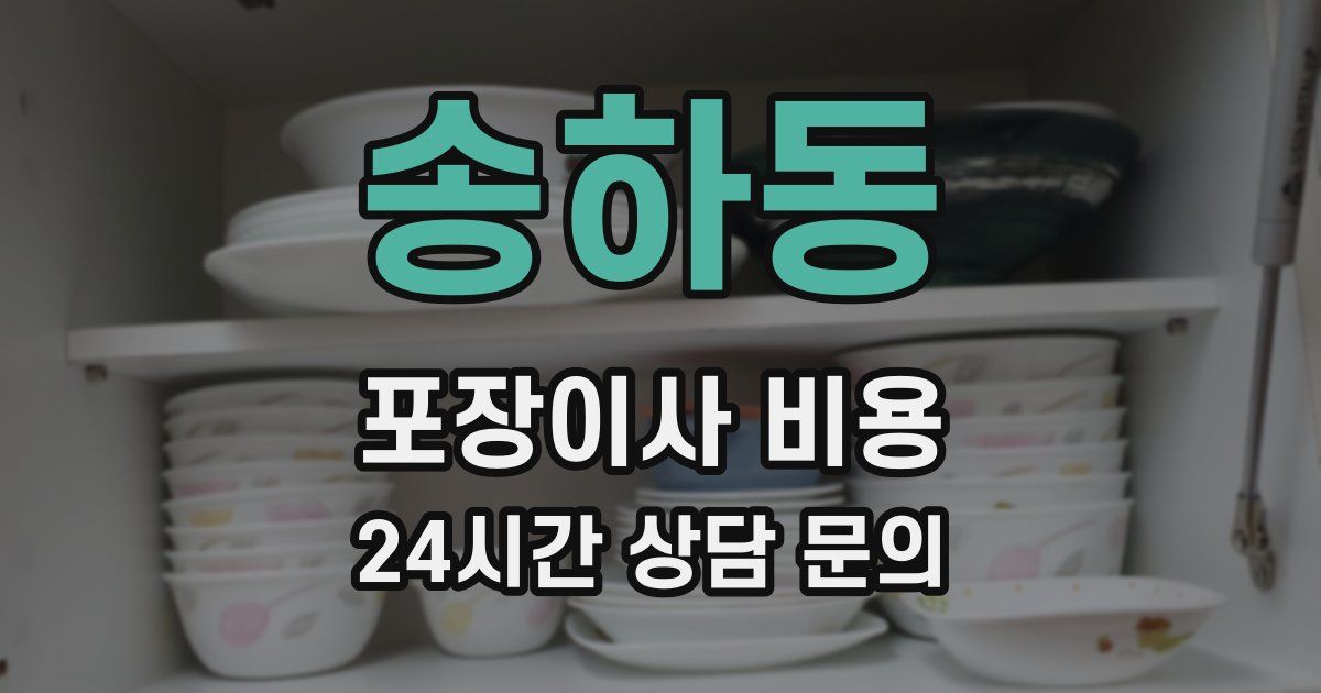 송하동 포장이사 비용