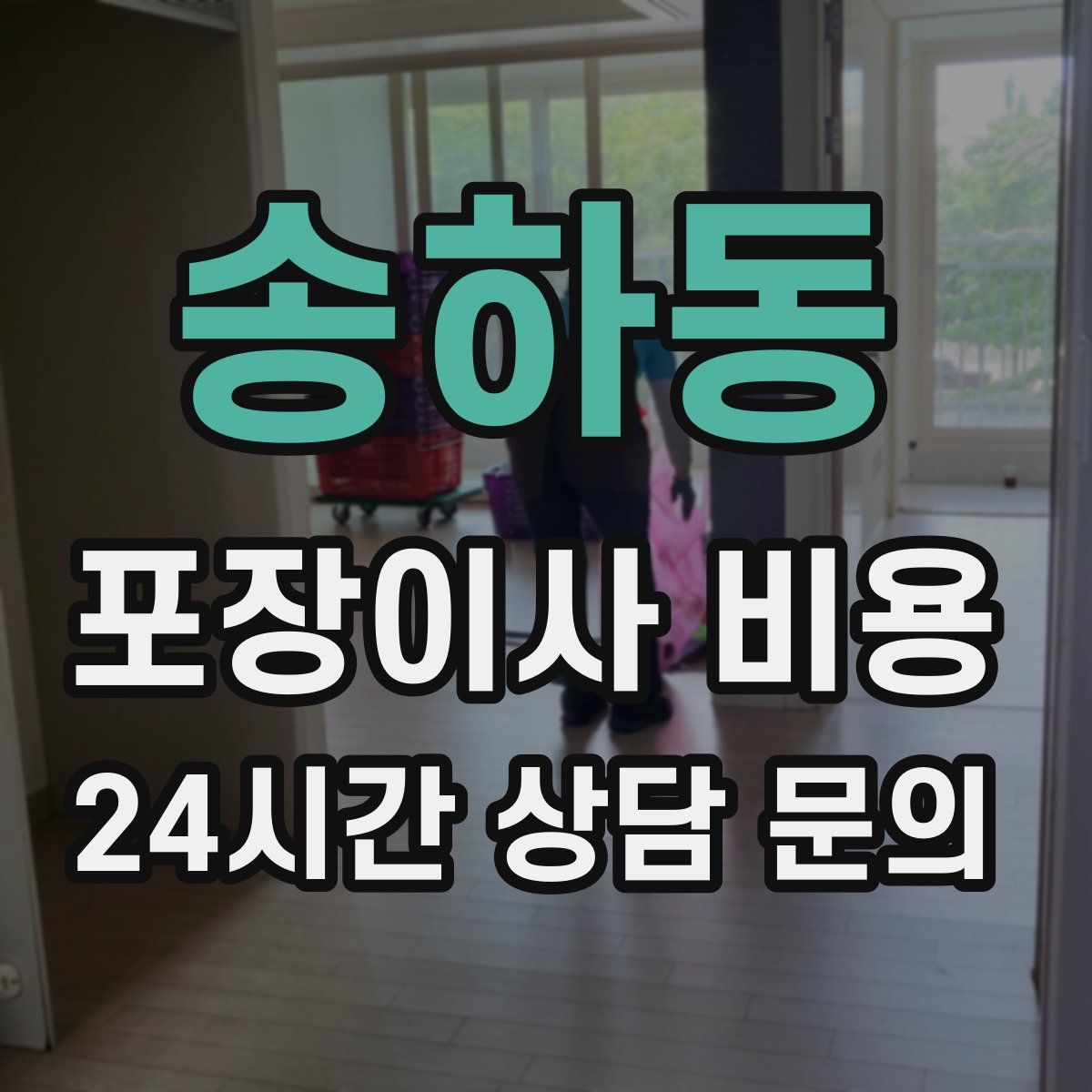 송하동 포장이사 비용