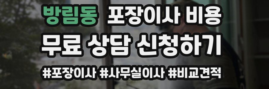 방림동 포장이사 비용