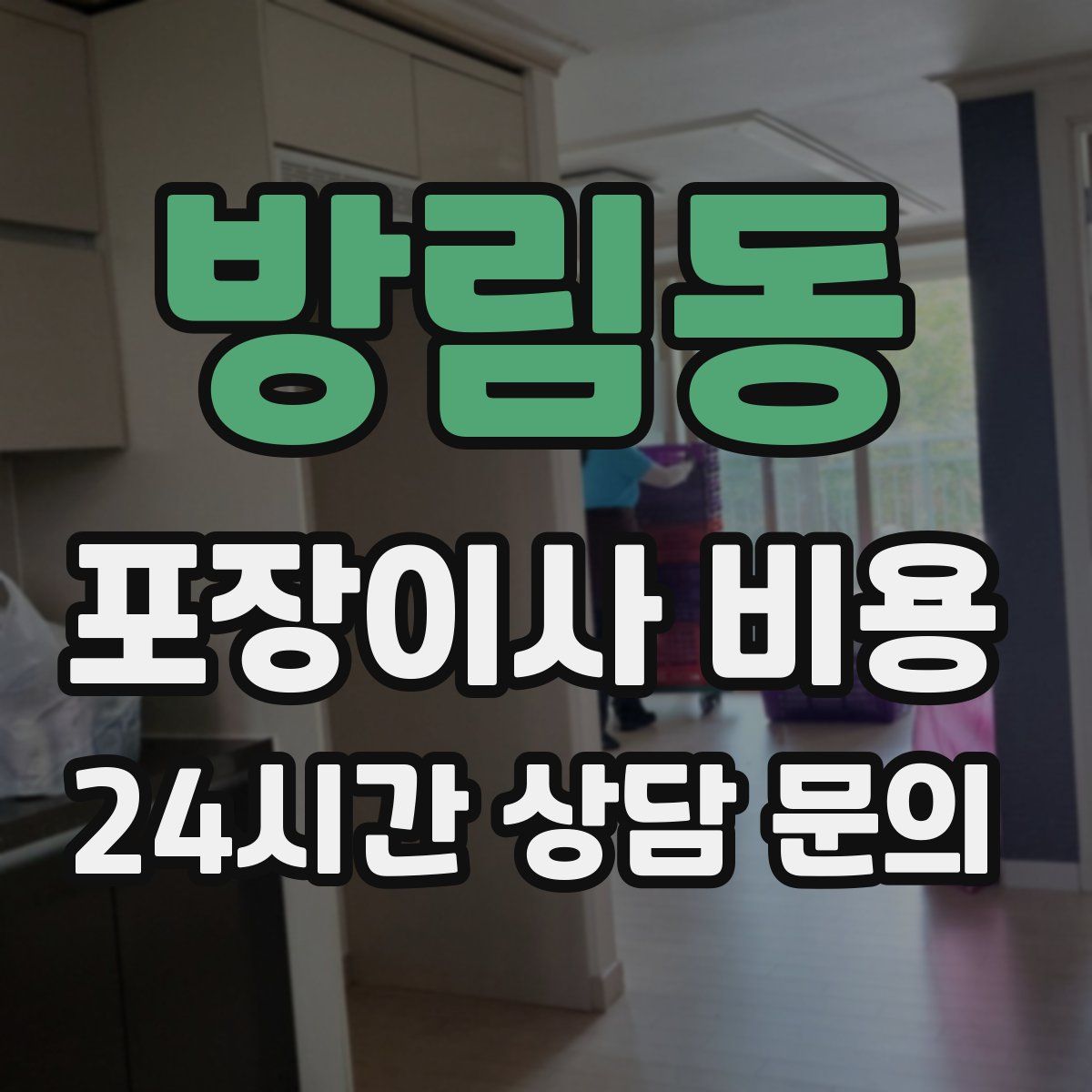 방림동 포장이사 비용