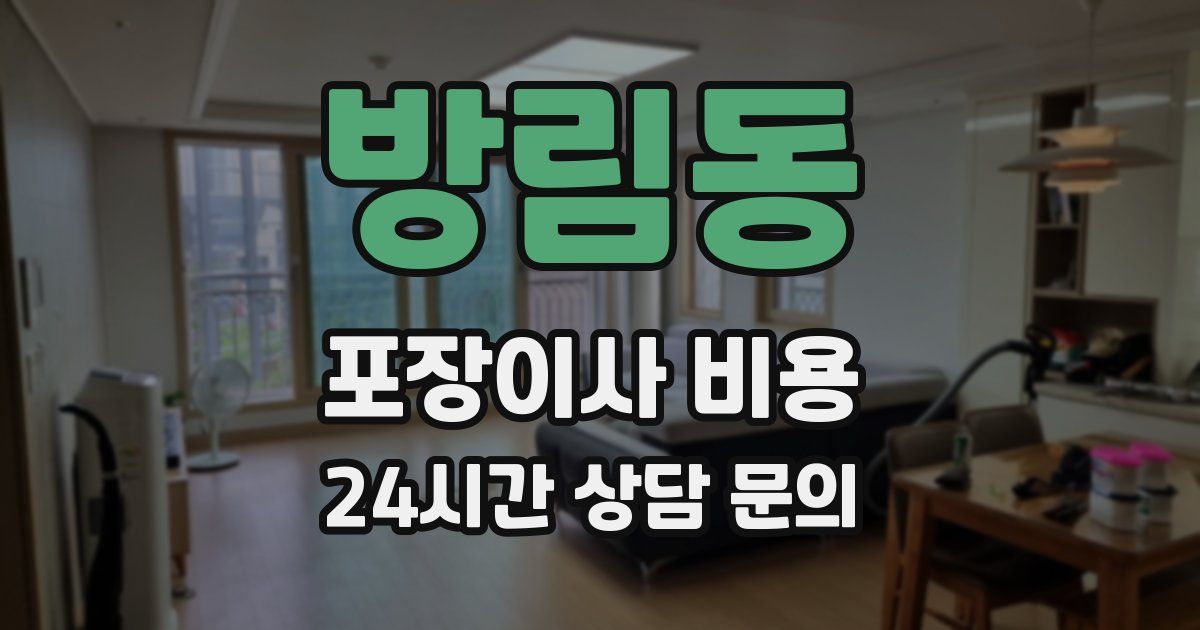 방림동 포장이사 비용