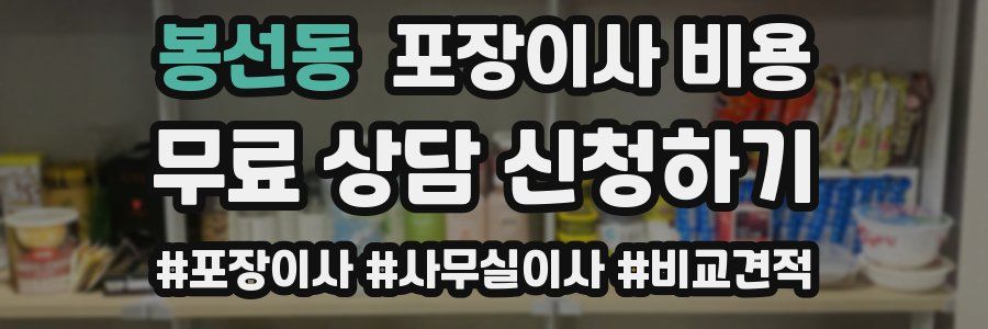 봉선동 포장이사 비용