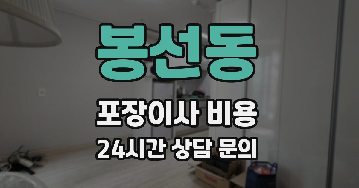 봉선동 포장이사 비용