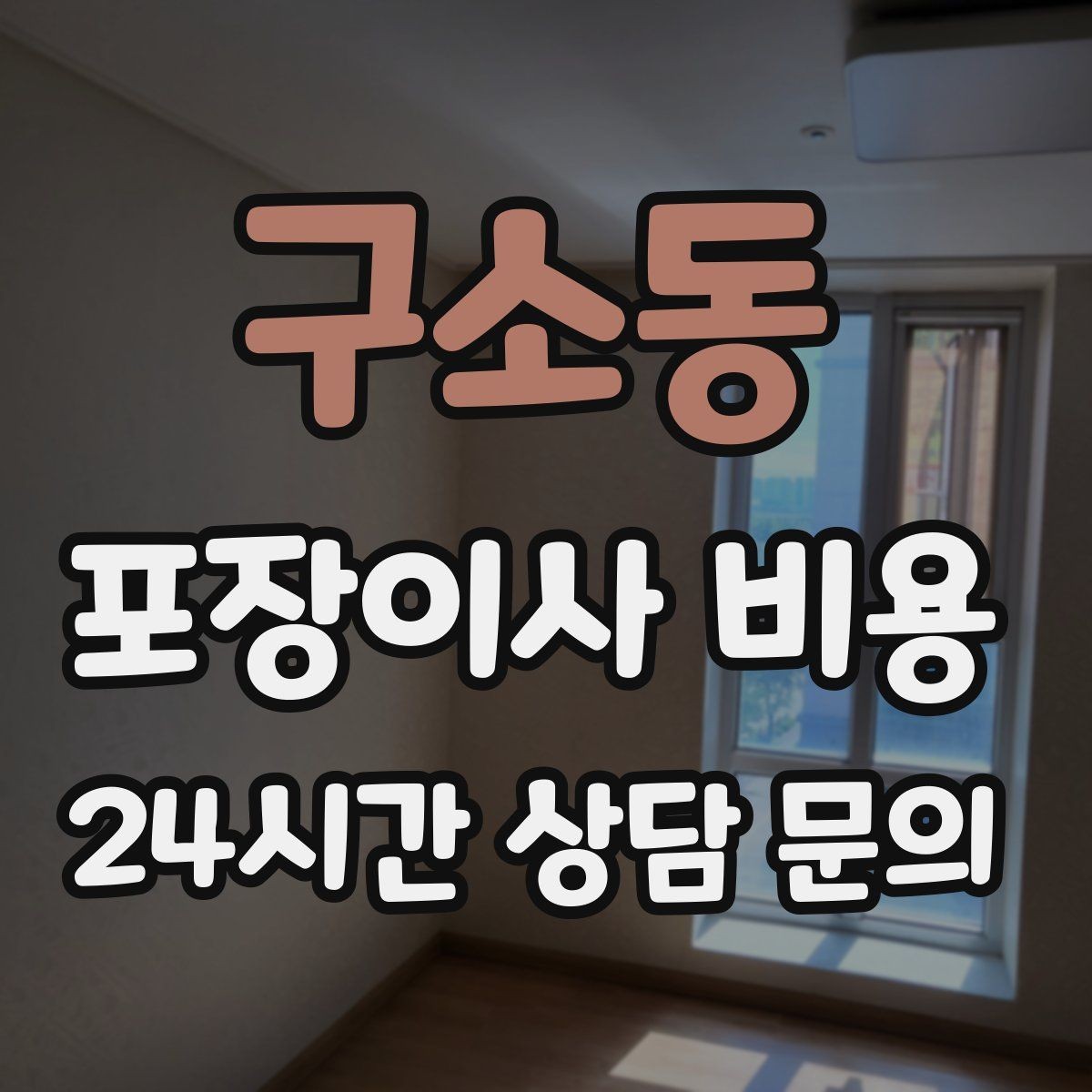 구소동 포장이사 비용 조명 교체 예정이면 이사와 같이 할까