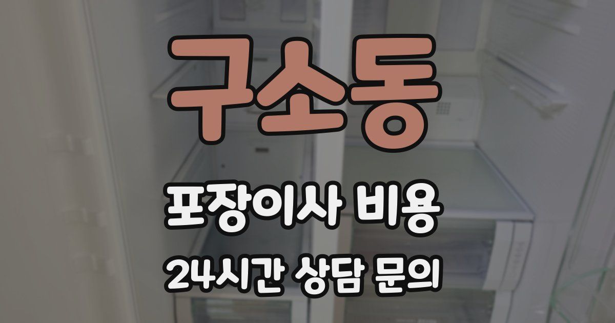 구소동 포장이사 비용