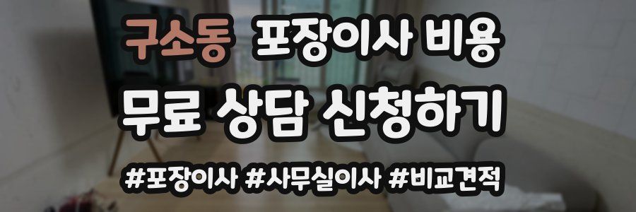 구소동 포장이사 비용