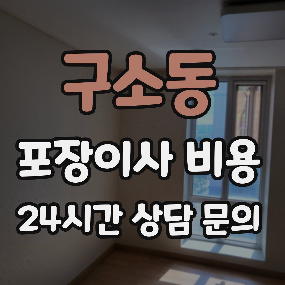 구소동 포장이사 비용