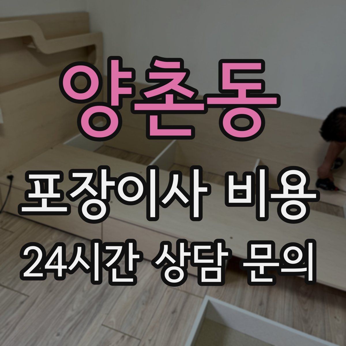 양촌동 포장이사 비용 세탁기·건조기 이동에서 비용 변수가 생기는 이유
