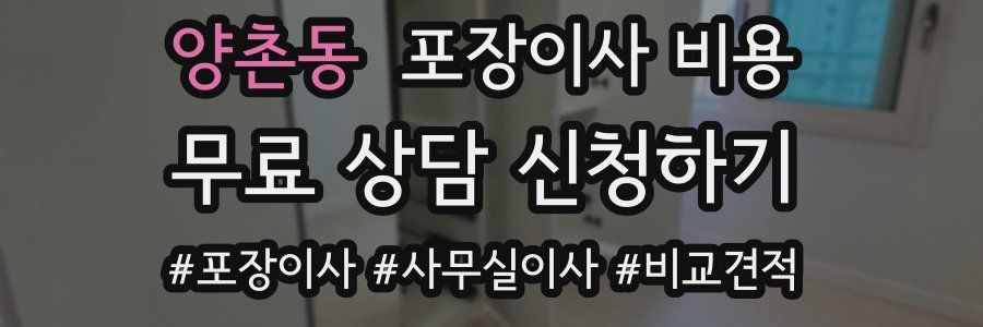 양촌동 포장이사 비용