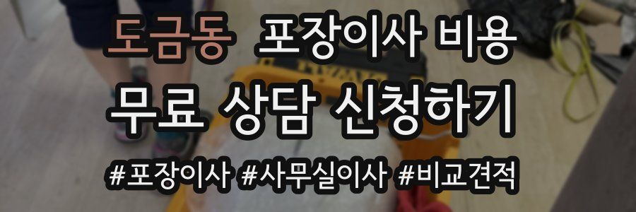 도금동 포장이사 비용