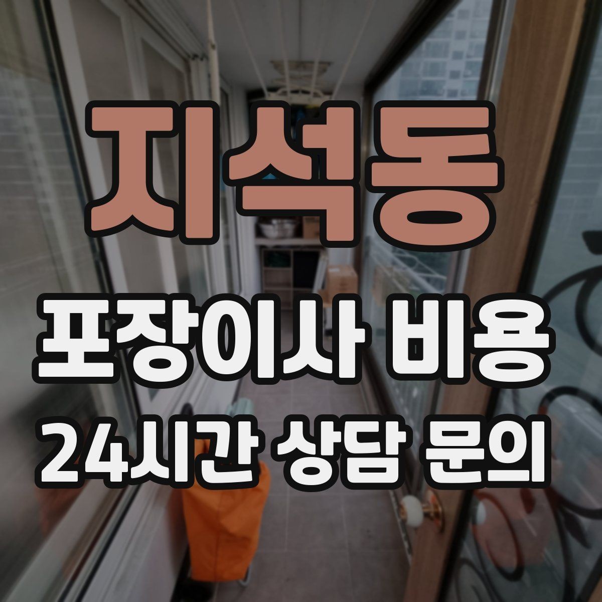 지석동 포장이사 비용 배송 박스가 남아있으면 도움이 되는 이유