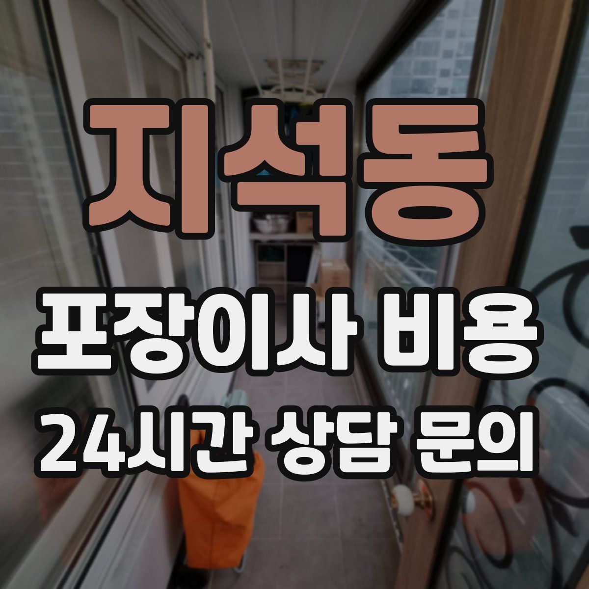 지석동 포장이사 비용