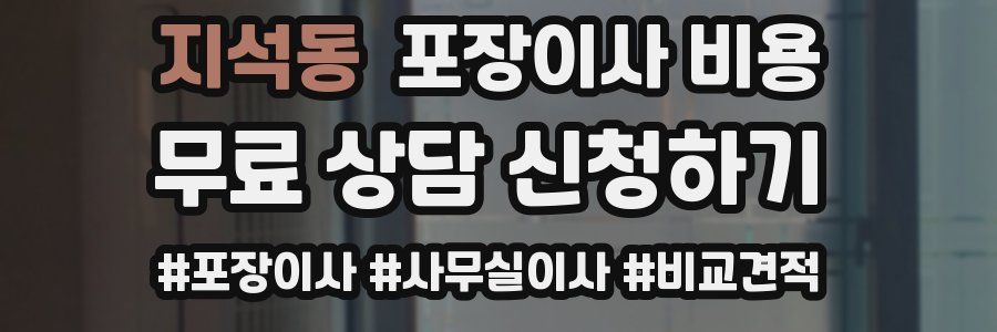 지석동 포장이사 비용