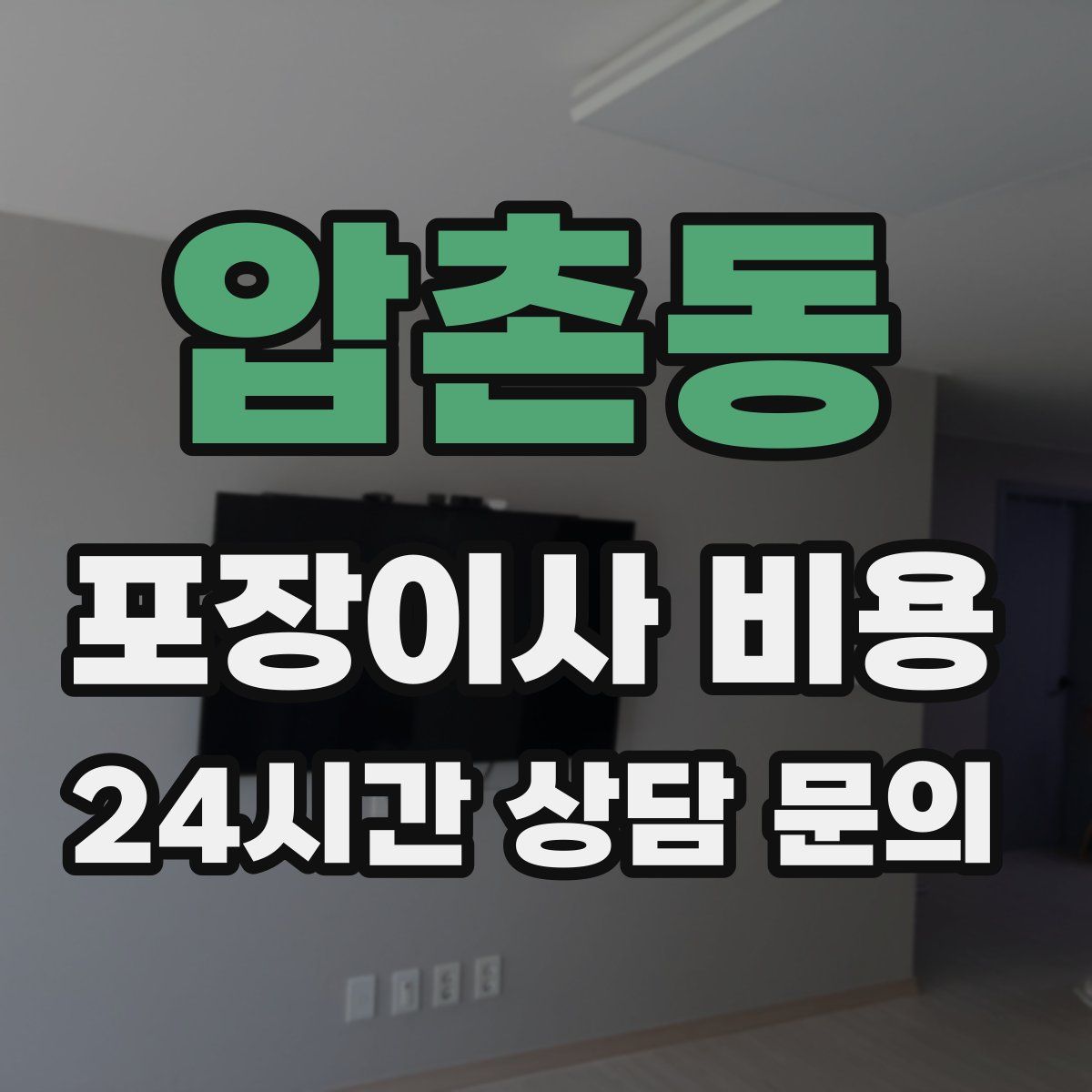 압촌동 포장이사 비용