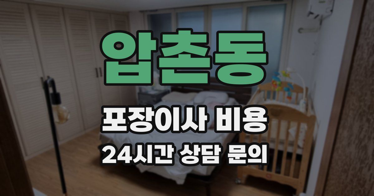 압촌동 포장이사 비용