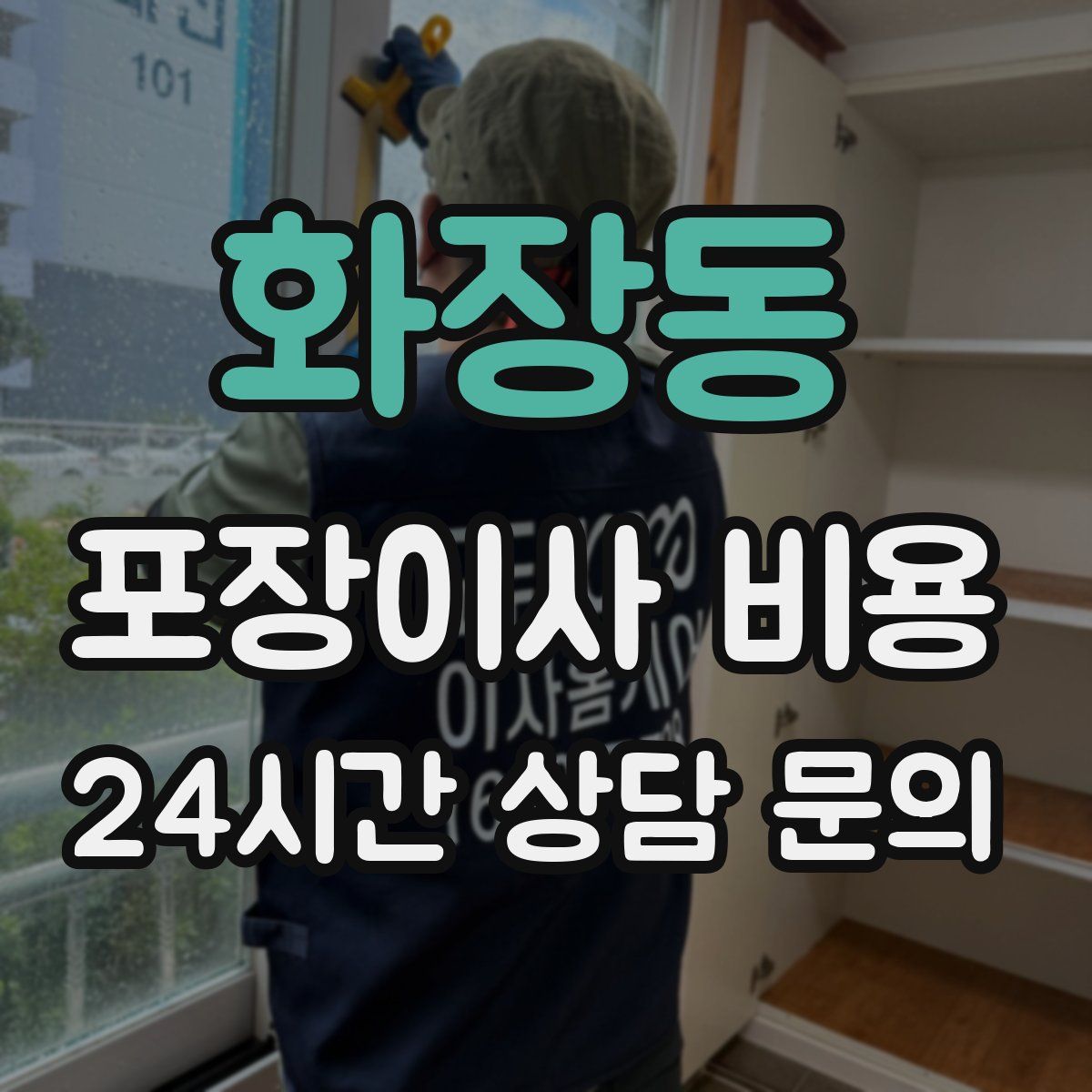 화장동 포장이사 비용