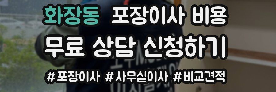 화장동 포장이사 비용