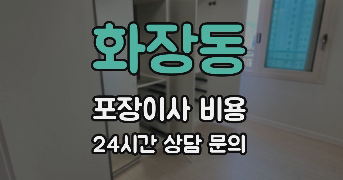 화장동 포장이사 비용