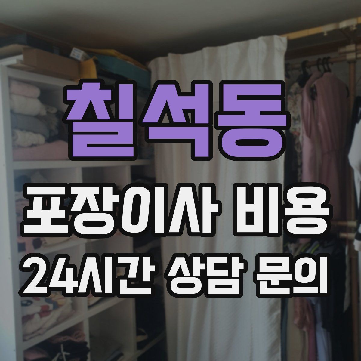 칠석동 포장이사 비용 총비용 관점으로 비교해야 하는 이유