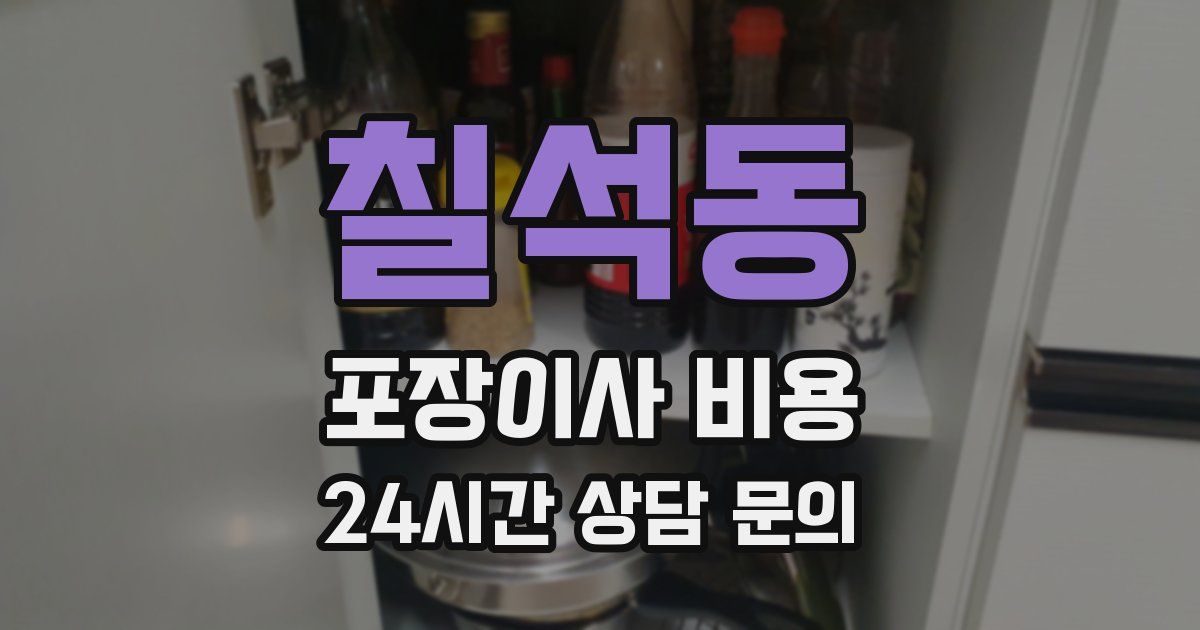 칠석동 포장이사 비용