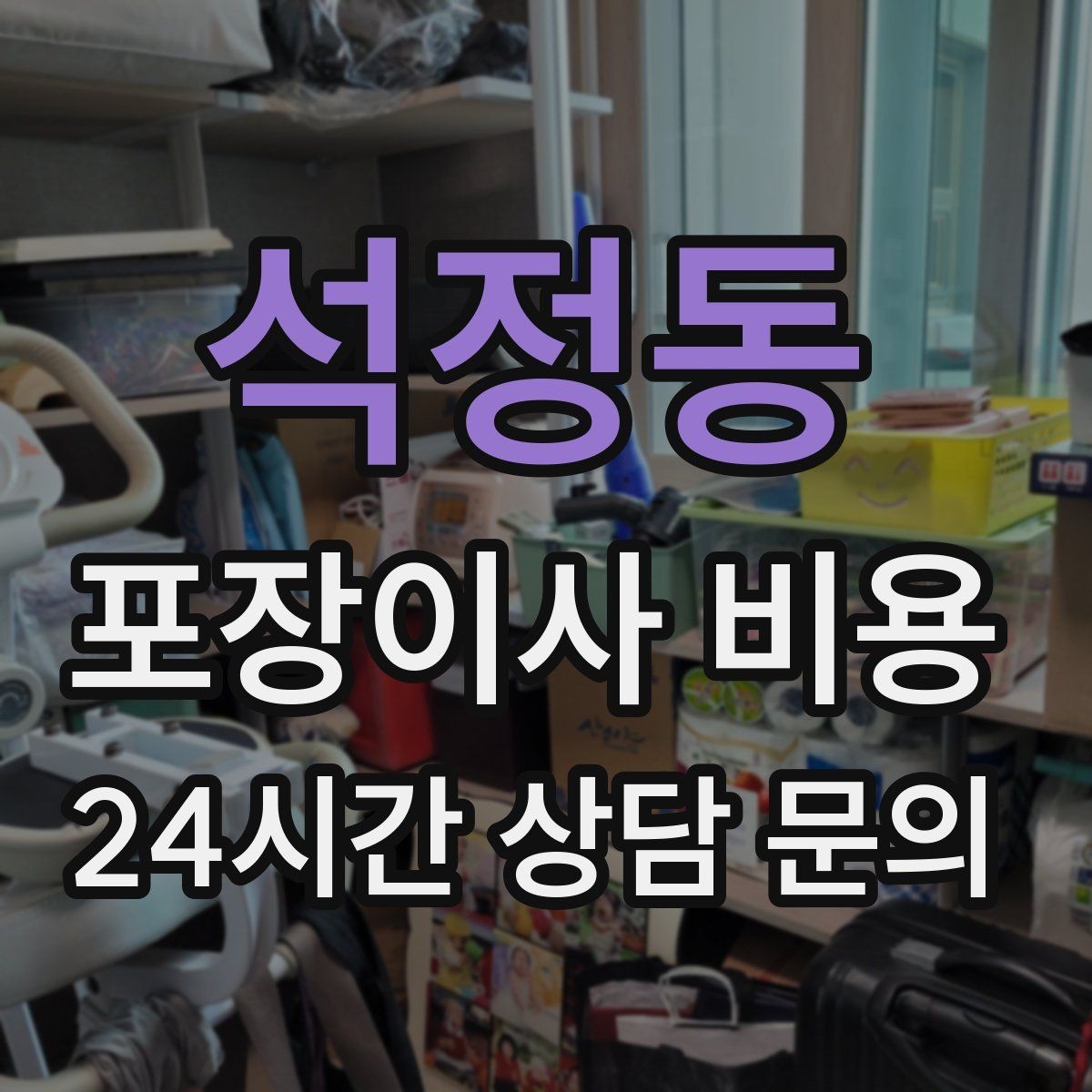 석정동 포장이사 비용 실외기 위치가 작업 난이도를 바꾸는 경우