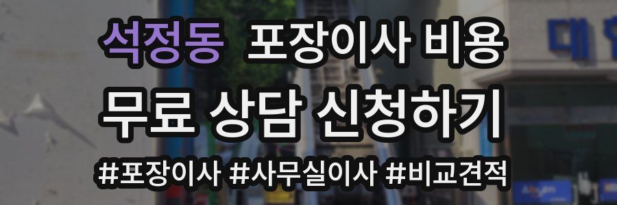 석정동 포장이사 비용