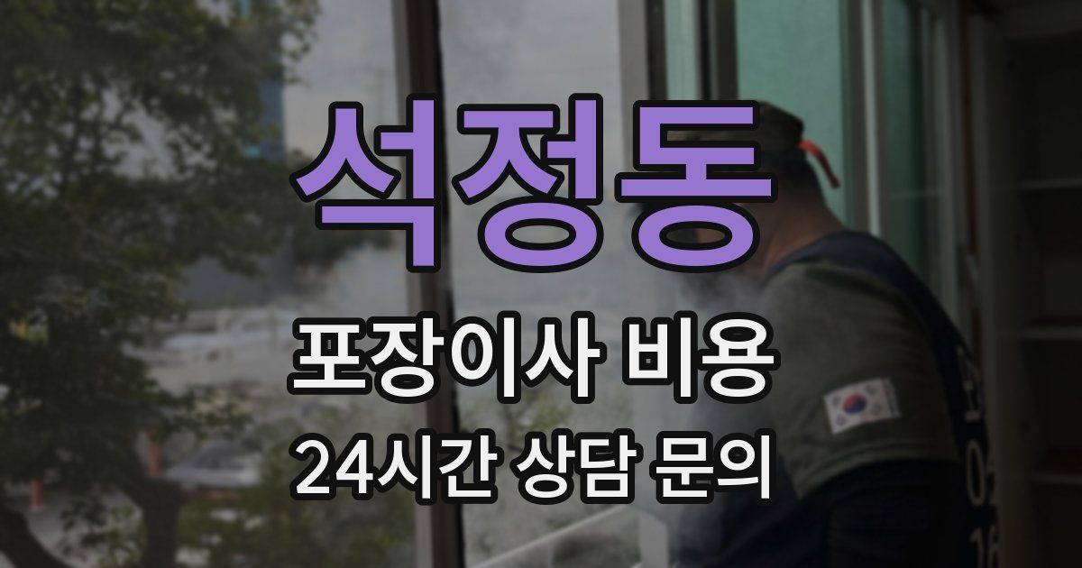 석정동 포장이사 비용