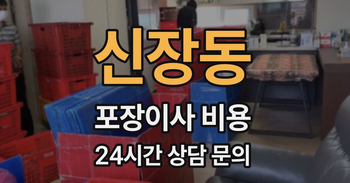 신장동 포장이사 비용