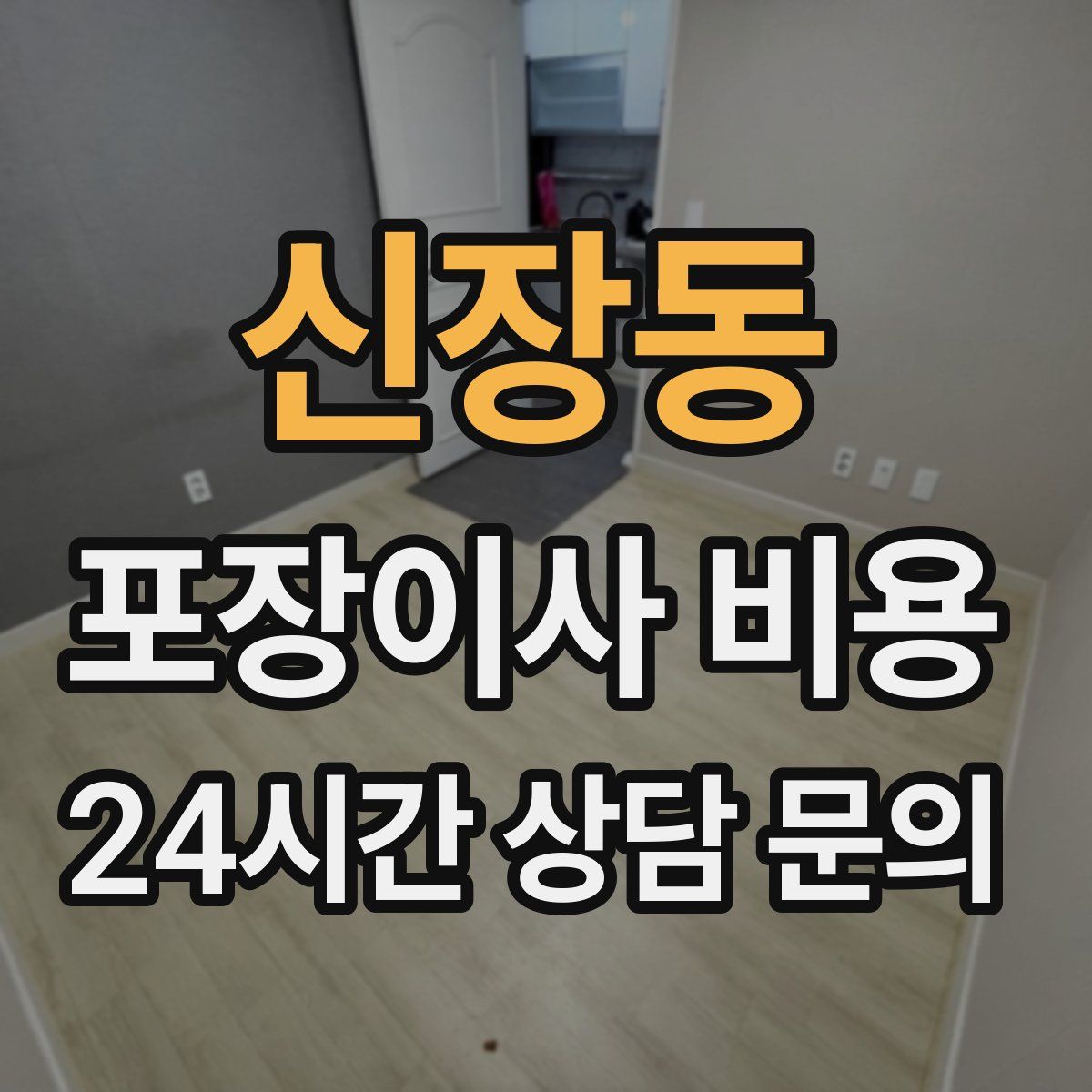 신장동 포장이사 비용