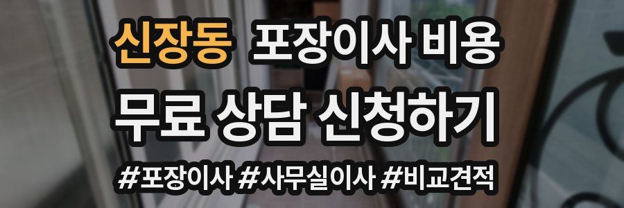 신장동 포장이사 비용
