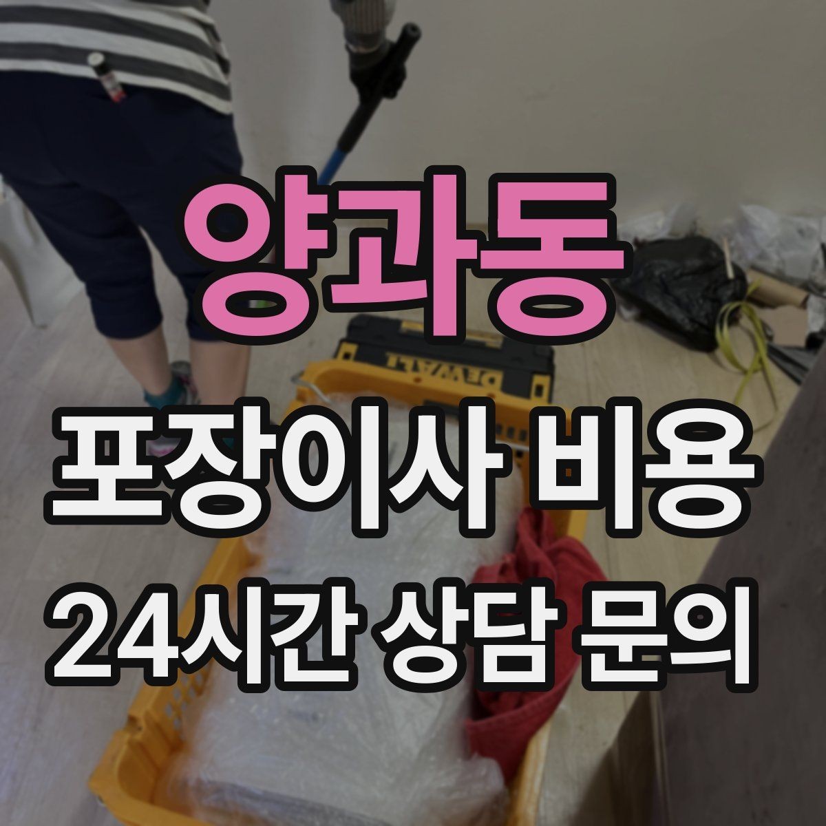 양과동 포장이사 비용 주방 짐이 많은 집 견적 핵심