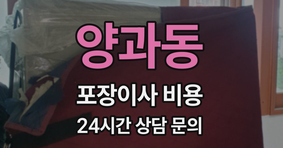 양과동 포장이사 비용