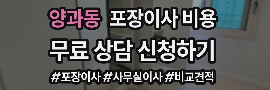 양과동 포장이사 비용