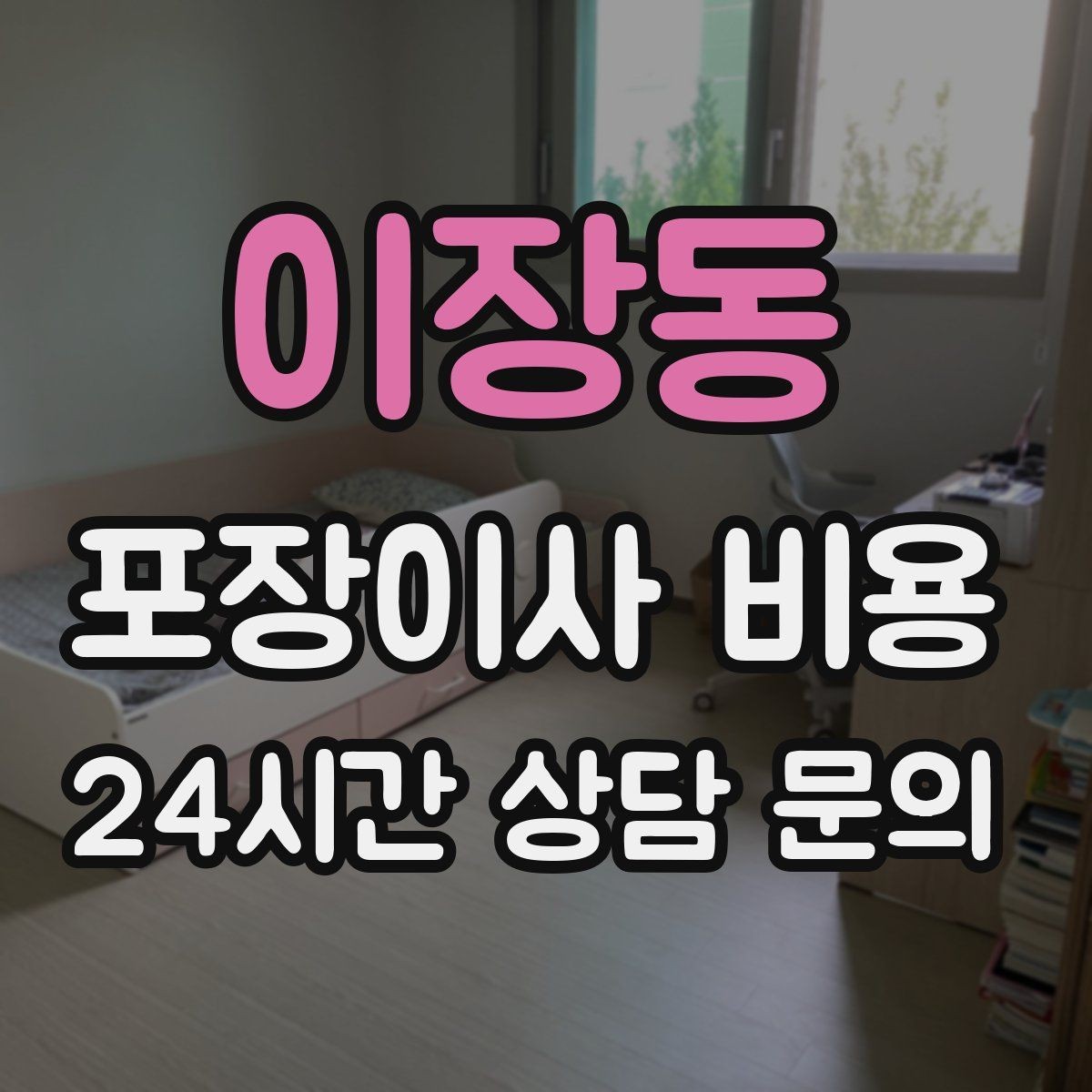 이장동 포장이사 비용 현관 폭이 좁을 때 생기는 변수