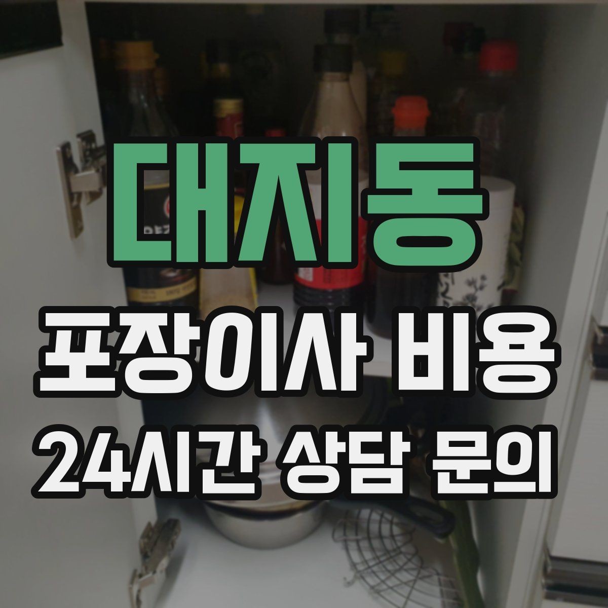 대지동 포장이사 비용 옷장 정리만 해도 견적이 달라지는 이유