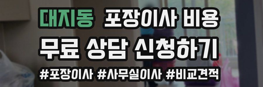 대지동 포장이사 비용