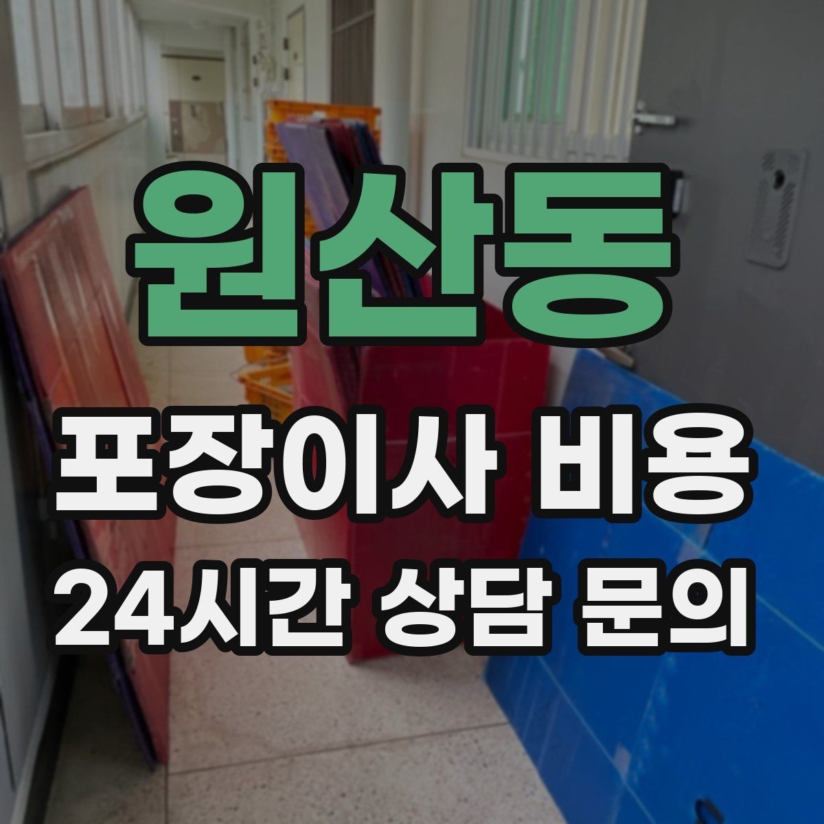 원산동 포장이사 비용 전기·수도·가스 이전 예약 타이밍