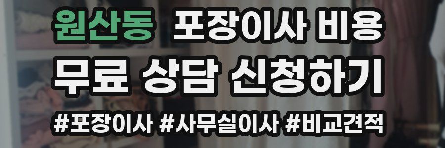 원산동 포장이사 비용