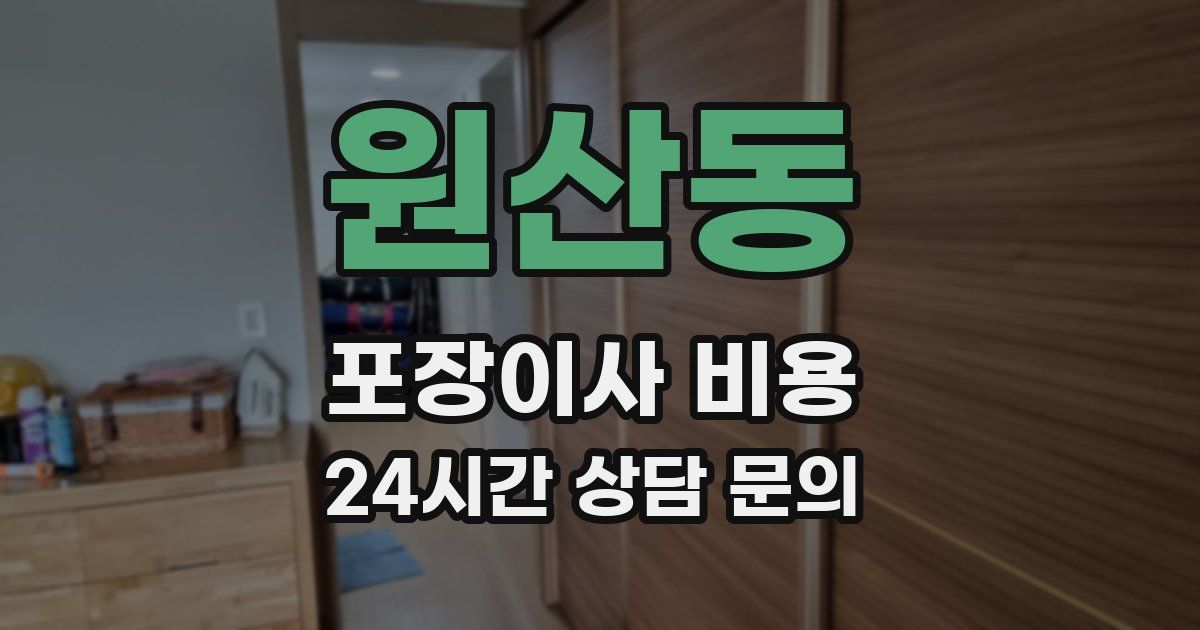 원산동 포장이사 비용